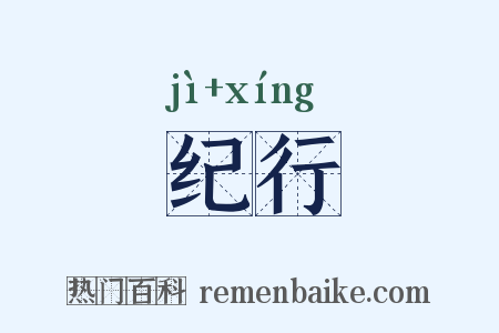 纪行是什么意思的图片